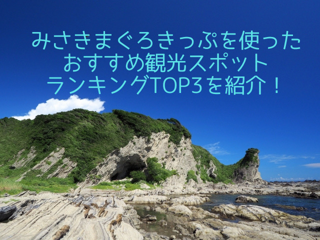 みさきまぐろきっぷを使ったおすすめ観光スポットランキングTOP3を紹介！