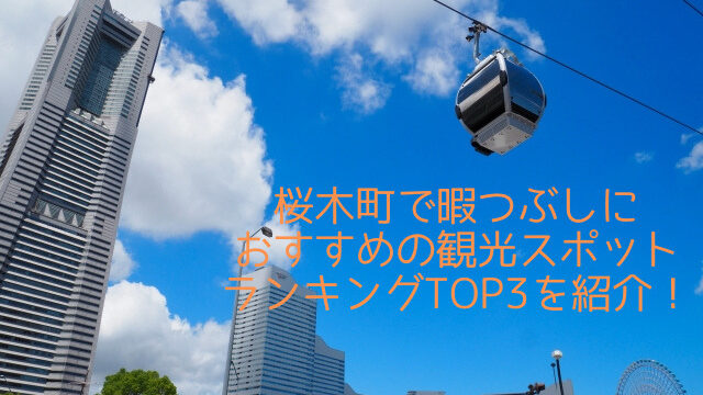 桜木町で暇つぶしに おすすめの観光スポットランキングTOP3を紹介！