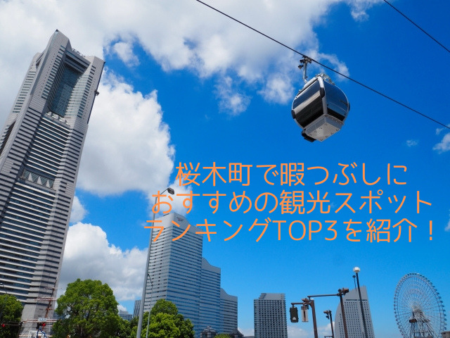 桜木町で暇つぶしに おすすめの観光スポットランキングTOP3を紹介！